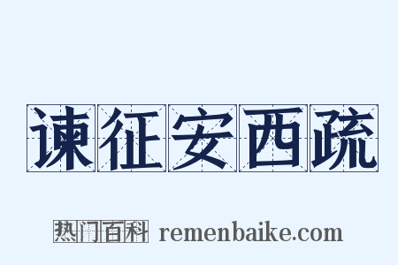 谏征安西疏是什么意思的图片